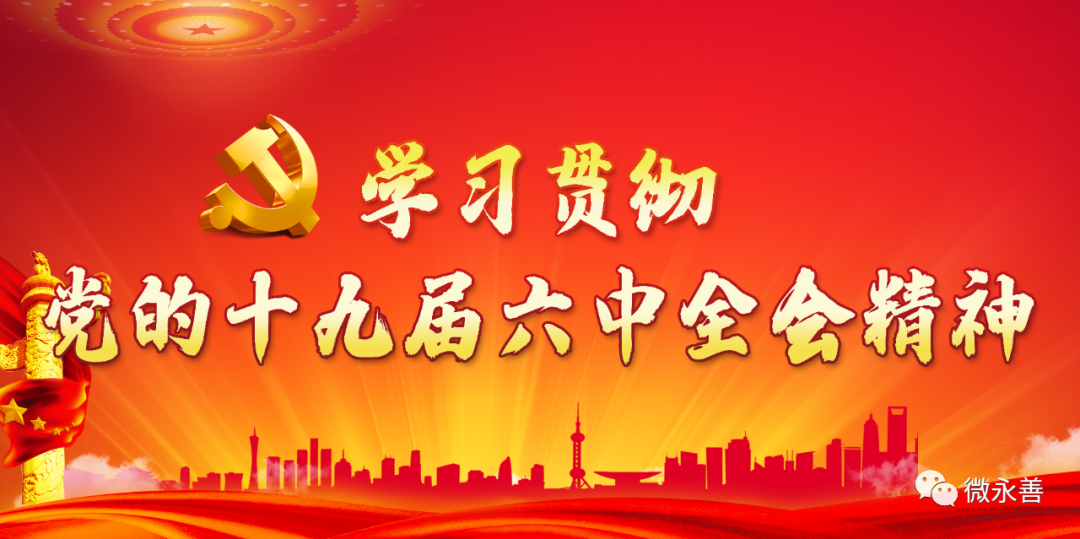 伟大成就鼓舞人心 历史使命催人奋进 永登县认真学习宣传贯彻党的十九届六中全会精神