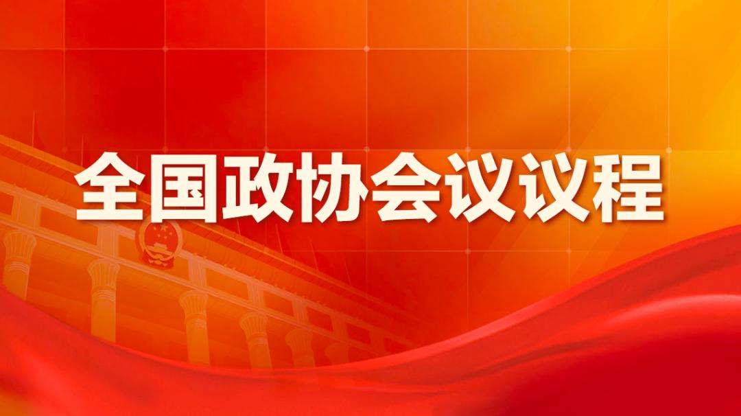 全国政协会议议程，来了！