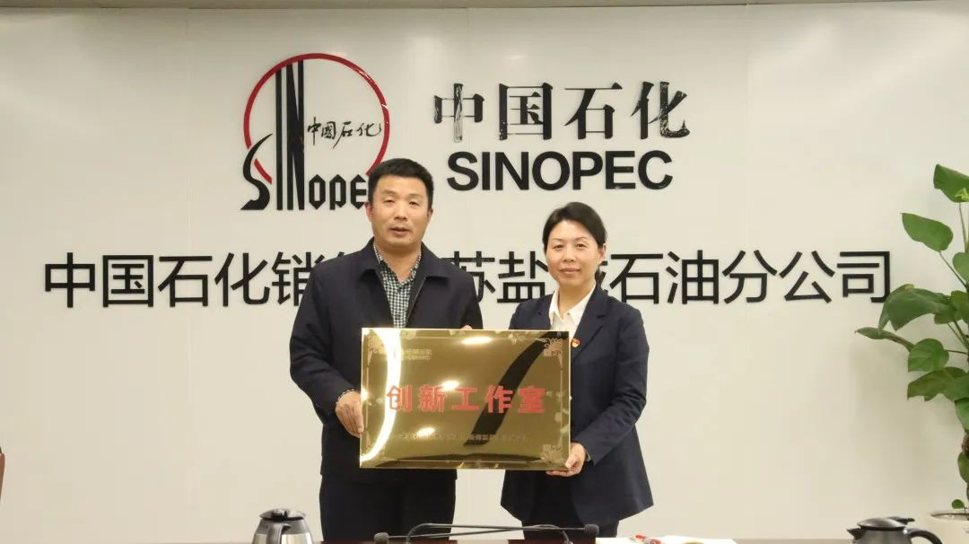 中国石化江苏石油公司2023年首个创新工作室落户盐城！