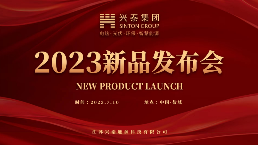 深耕清洁供热行业 坚持提供高质量的好产品 江苏兴泰能源2023年新品发布会隆重举行