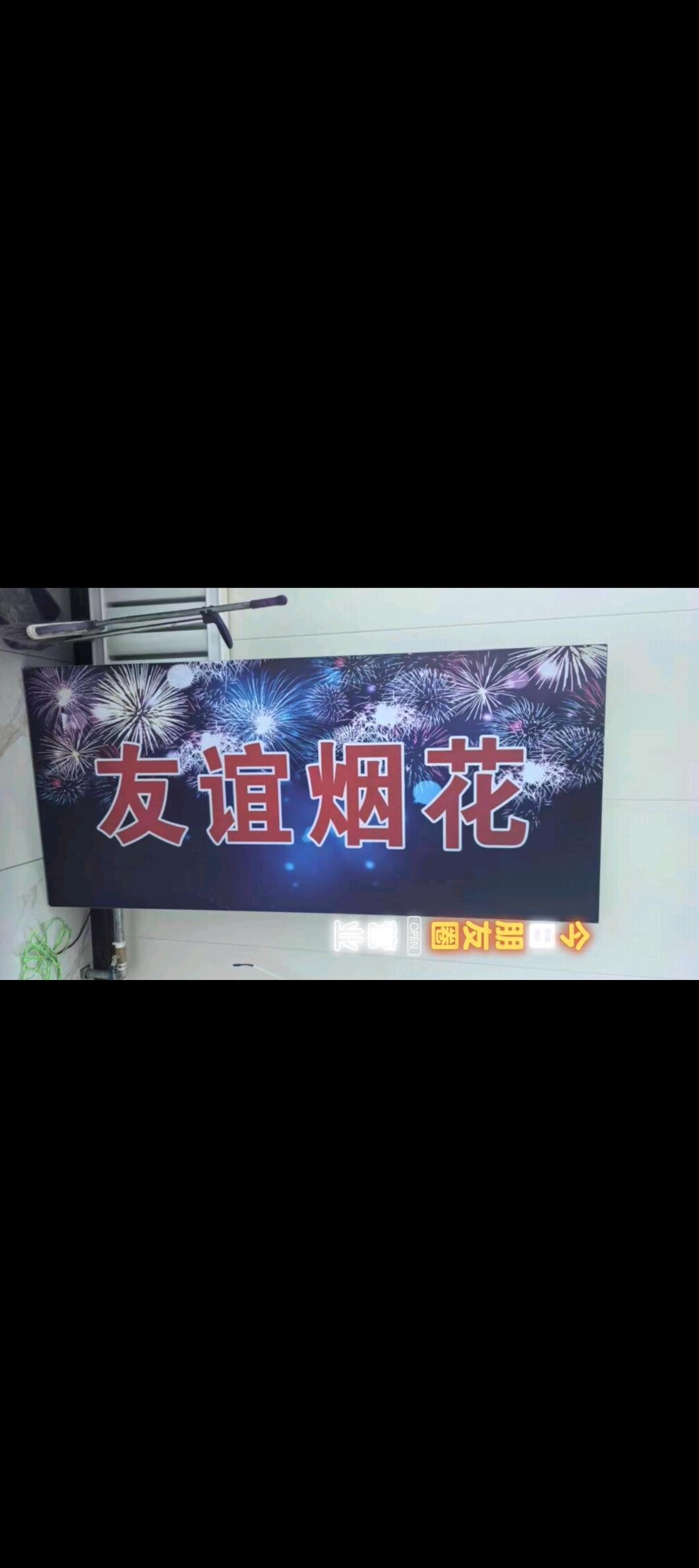 友谊烟花爆竹正式入驻二龙山镇，开业庆典惊喜来袭