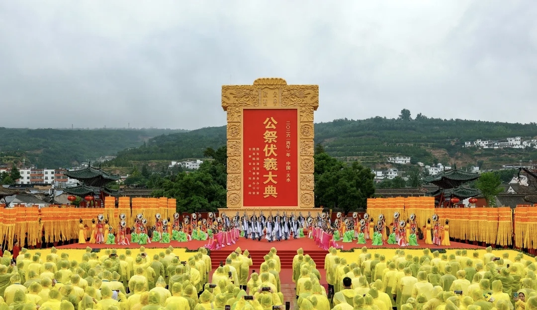 2026（丙午）年公祭中华人文始祖伏羲大典隆重举行