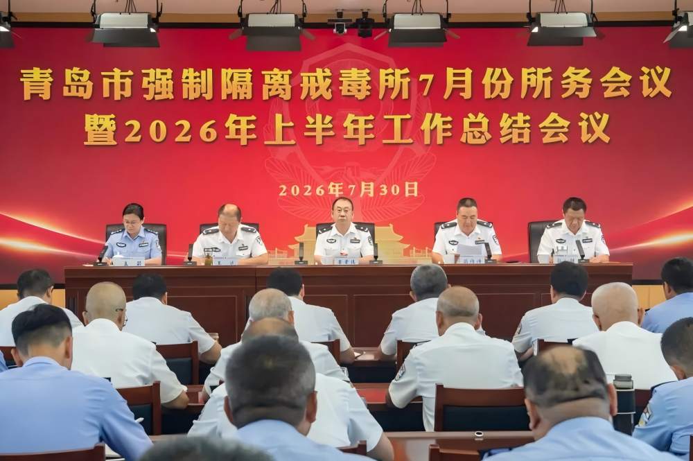 青岛市强制隔离戒毒所召开2026年上半年工作总结会议暨7月份所务会议