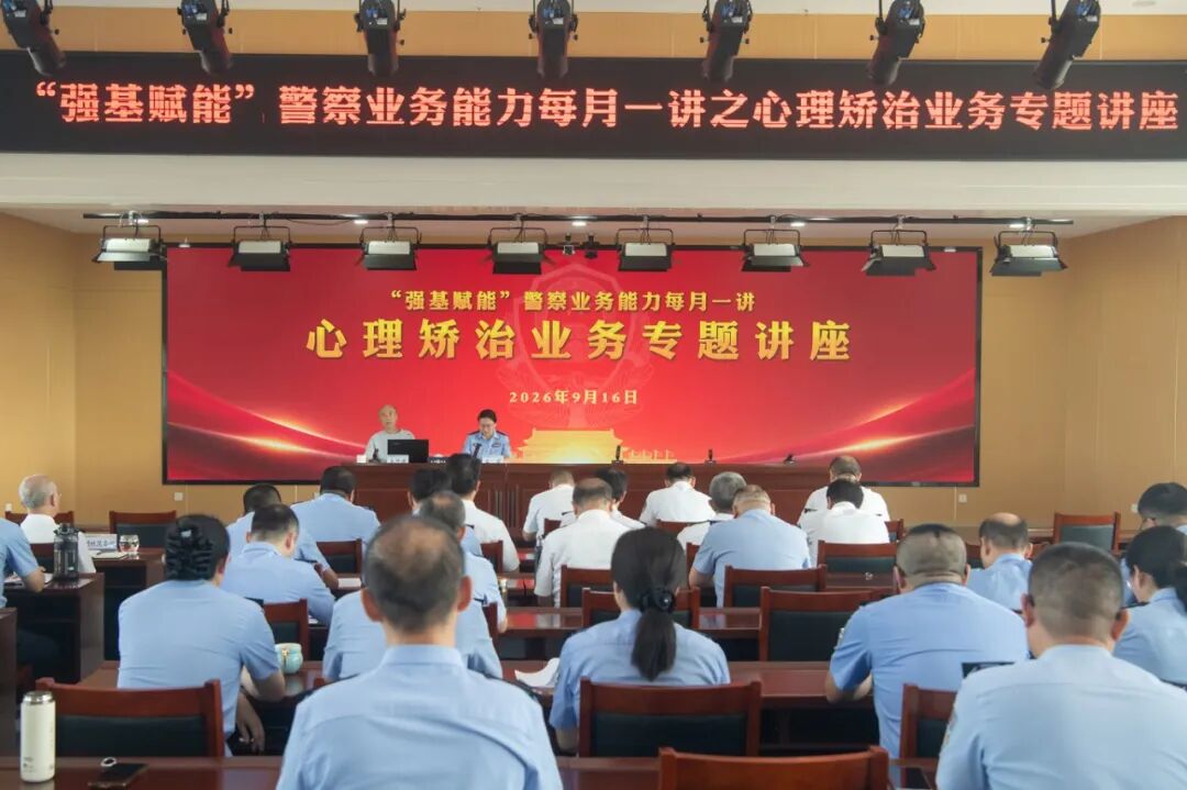 青岛市强制隔离戒毒所举办“强基赋能”每月一讲之心理矫治业务培训